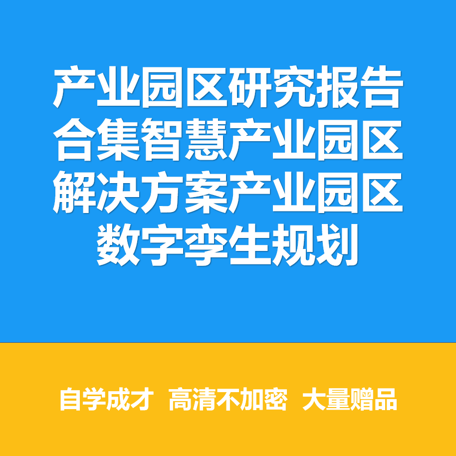 产业园区研究报告合集智慧产业园区解决方案产业园区数字孪生规划
