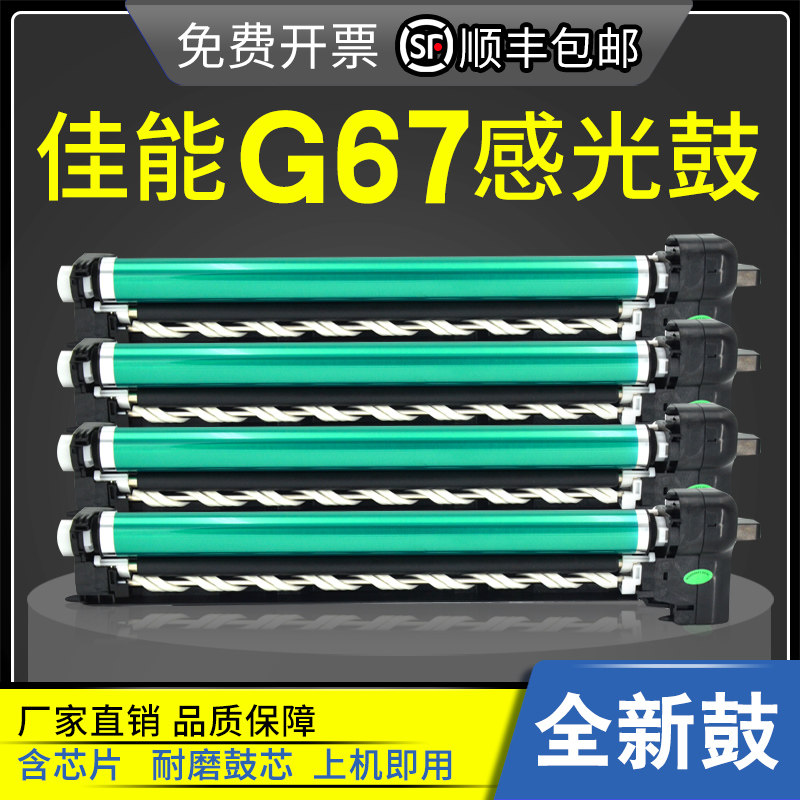 适用佳能C3120硒鼓NPG-67 C3330 c3530 C3025 3520i感光鼓组件G67