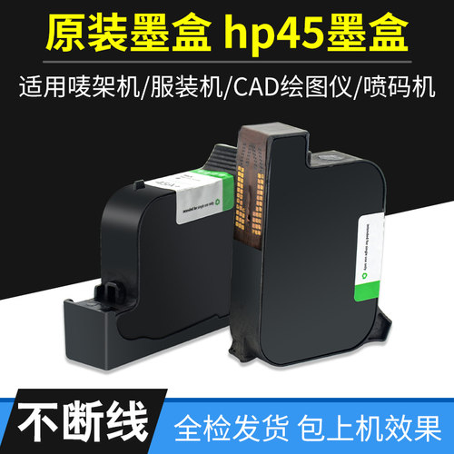 惠普原装45墨盒 喷码机 服装机 CAD绘图仪 ET唛架机 HP45A+墨盒
