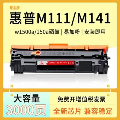 适用惠普M141a硒鼓W1500A
