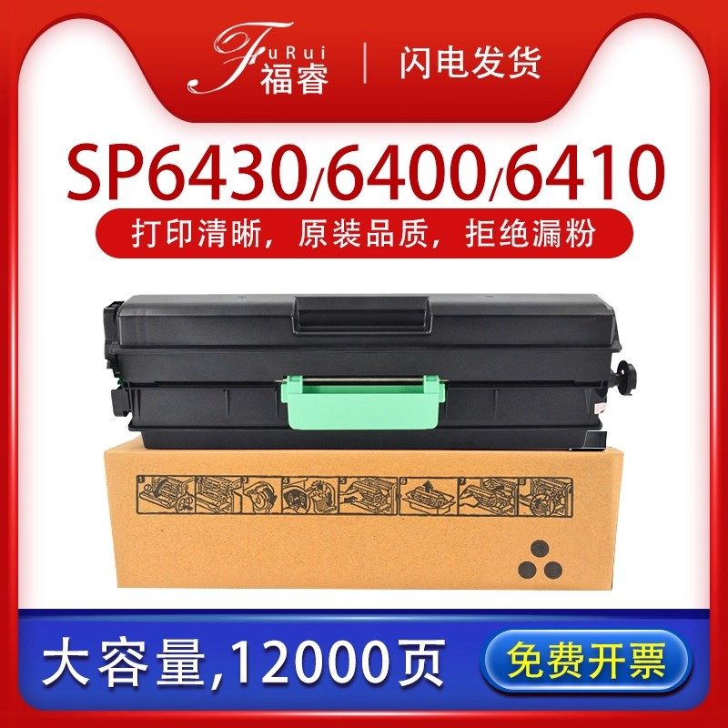 适用 理光SP6430C墨粉盒SP6400 6410 6420硒鼓sp6430DN碳粉lj6700