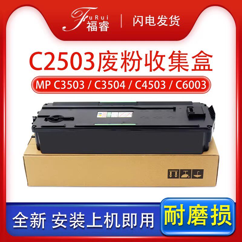 适用理光C5503 C3504废粉盒MPC2003 C3003 C6003 3004 6004废墨瓶