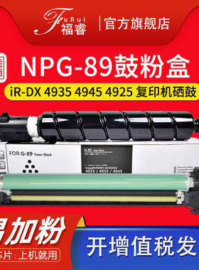适用佳能NPG-89硒鼓iR-DX 4925i 4935 4945碳粉墨粉盒 感光鼓组件