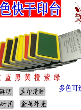包邮彩7色印台 红蓝黑绿紫黄橙色银行财务铜章快干印台印泥印章油多色可选千百代铜章办公专用盖章速干印章盒