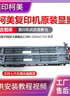 柯美原装拆机显影套鼓组件C300i/C654/C754/C226激光打印机显影仓