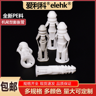机尾型塑料膨胀管爱利科可配自攻螺丝PE入墙涨管螺栓墙塞CN5067