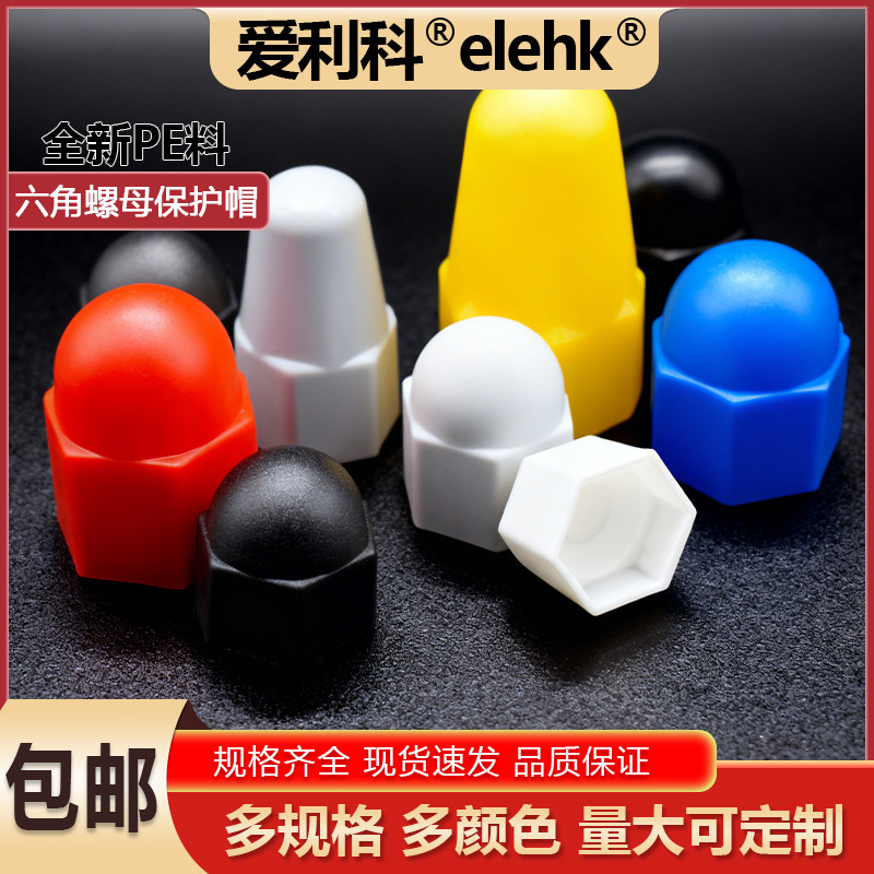 好用螺母保护帽爱利科塑料盖帽