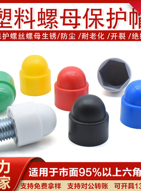 塑料螺母保护帽六角螺丝盖工程防锈螺杆装饰帽保护套M4-M24CH107