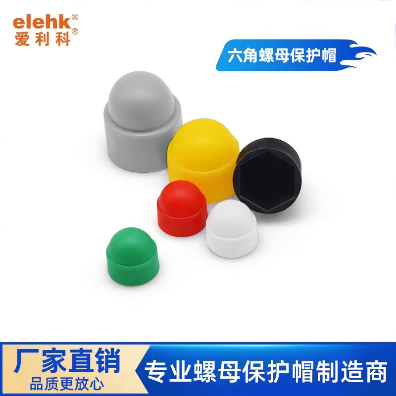 爱利科塑料六角螺母保护帽