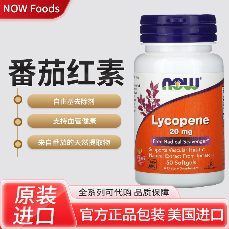 现货美国NOW Foods  lycopene番茄红素支持血管健康自由基去除剂