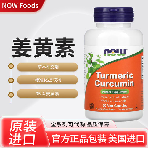 现货美国NOW 95%姜黄素标准化提取物665mg