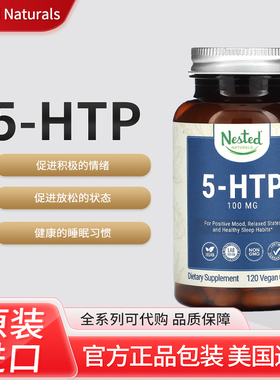 美国Nested Naturals 5-HTP促进积极情绪 放松状态和健康睡眠习惯