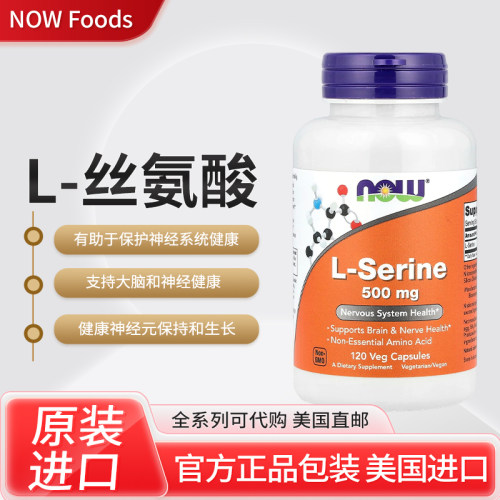 现货美国NOW l-serine L-丝氨酸有助于保护神经系统支持大脑神经