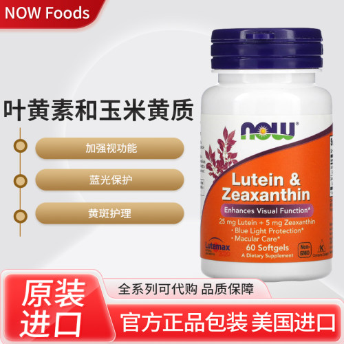 美国NOW Foods叶黄素和玉米黄质加强视功能蓝光保护黄斑护理