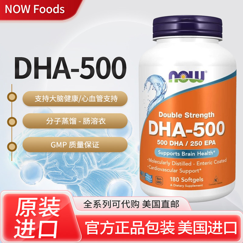美国NOW Foods DHA-500深海鱼油提高脑记忆视力心脑血管180粒