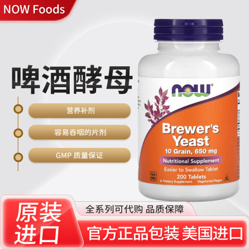 美国NOW Foods啤酒酵母营养补剂200片