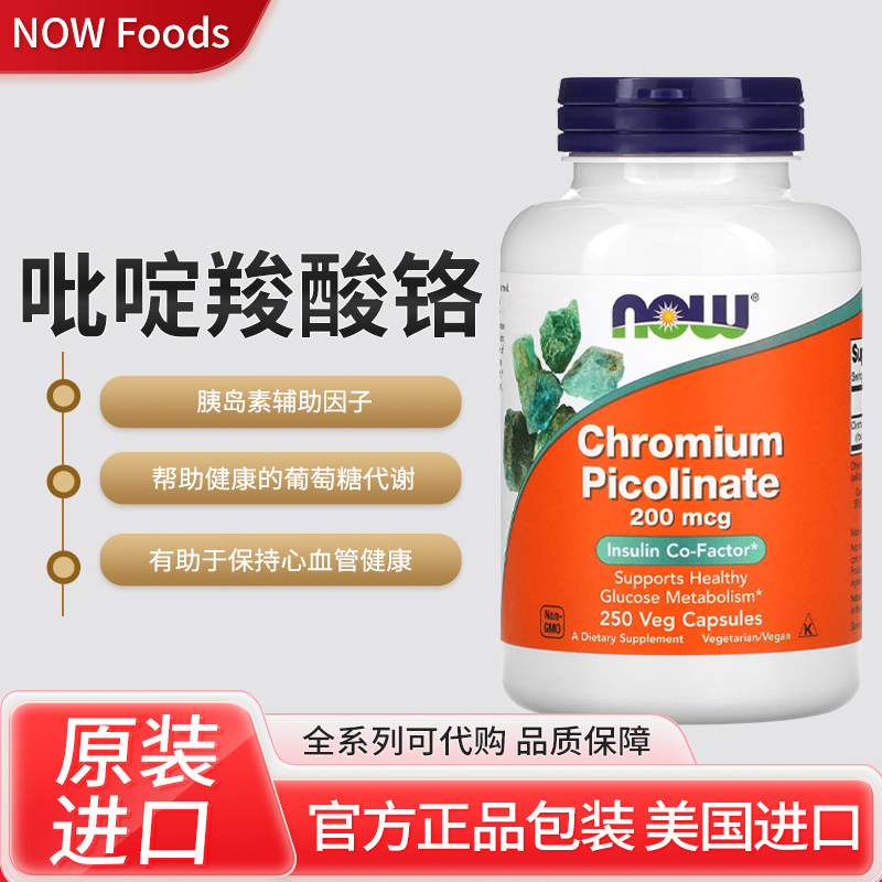 现货美国NOW 吡啶羧酸铬帮助健康的葡萄糖代谢250粒素食胶囊