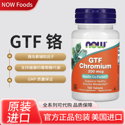 【现货】美国NOW Foods GTF铬补充片胰岛素辅助因子葡萄糖代谢200