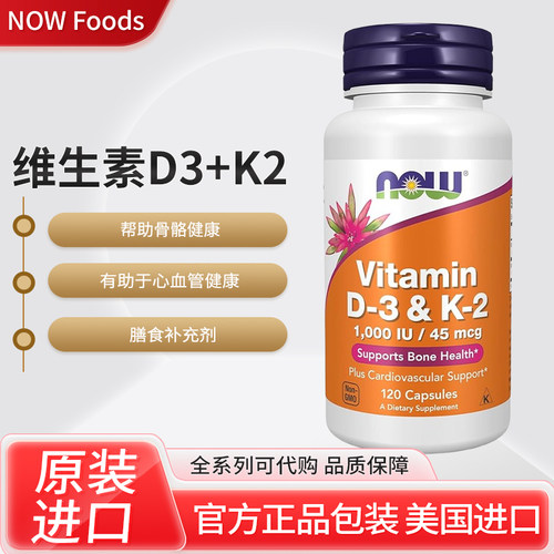 现货美国NOW Foods 维生素 D3 K2素食胶囊120粒装引钙入骨