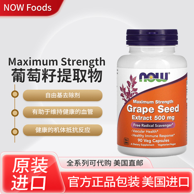 美国NOW Foods Maximum Strength葡萄籽提取物自由基去除血管健康