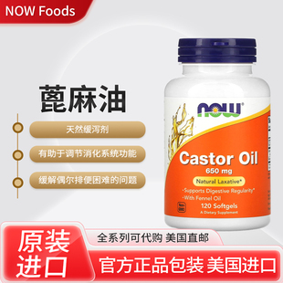 美国NOW Foods蓖麻油天然缓泻剂调节消化系统功能形成规律排便