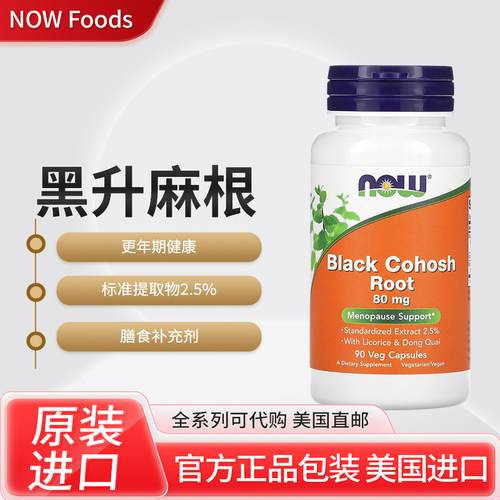 美国NOW Foods黑升麻根更年期健康含甘草和文无80毫克90粒胶囊