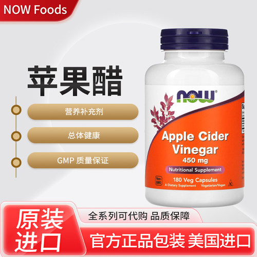 美国NOW Foods 苹果醋 450毫克 180粒素食胶囊