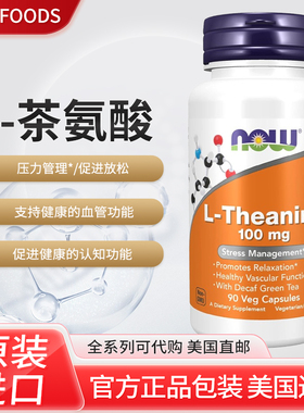 美国 Now Foods L-Theanine茶氨酸镇静安神血管健康100mg90粒成人