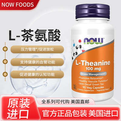 美国 Now Foods L-Theanine茶氨酸镇静安神血管健康100mg90粒成人