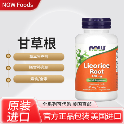 美国NOW Foods诺奥licorice root甘草根提取物呵护肠胃温和调理