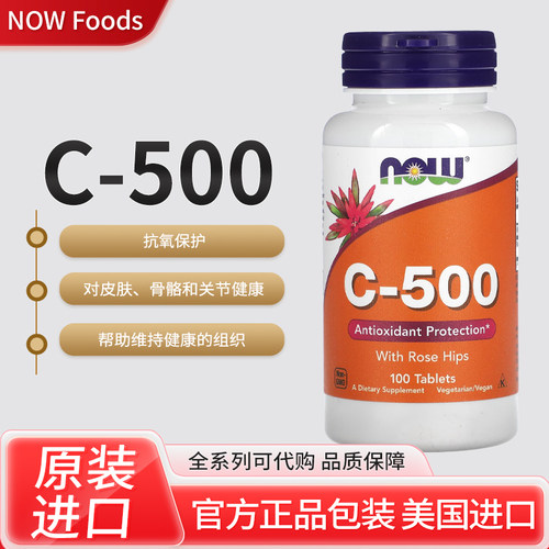 现货美国NOW Foods诺奥C-500含玫瑰果抗氧保护维持健康的组织
