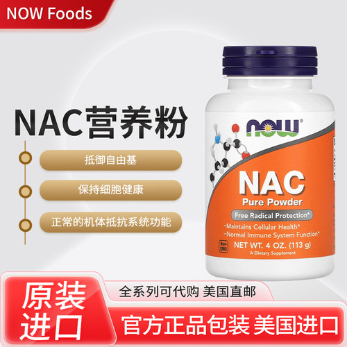 现货美国NOW Foods NAC营养粉抵御自由基保持细胞健康正常机体