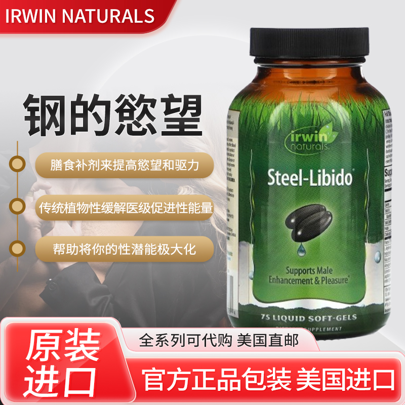 美国Irwin Naturals钢的慾望 75粒成人男性性生活性反应 原装进口