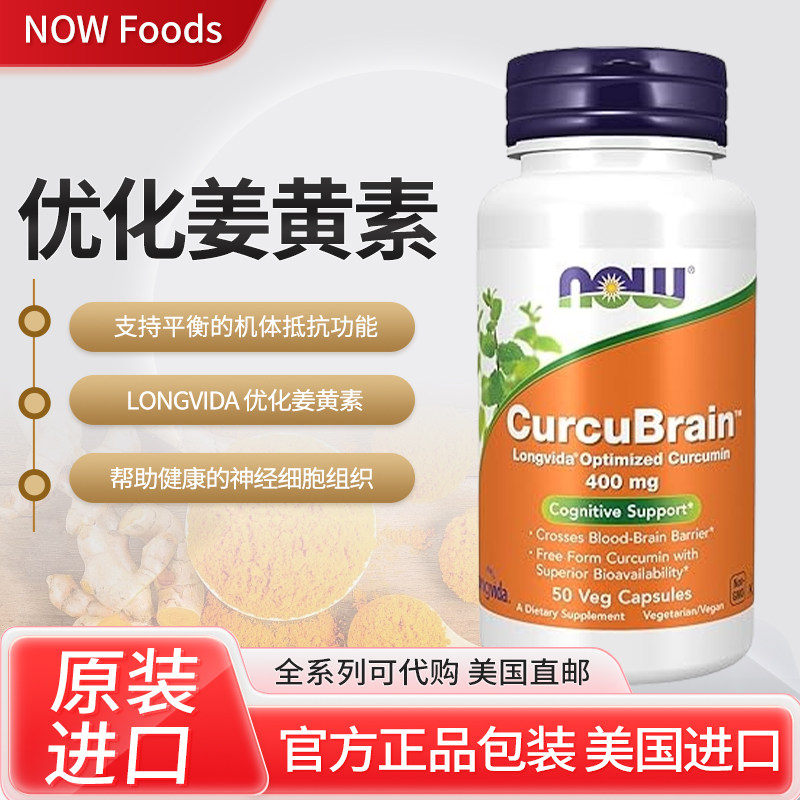现货美国进口now foods CurcuBrain Longvida专利姜黄素400mg50粒 - 实物图