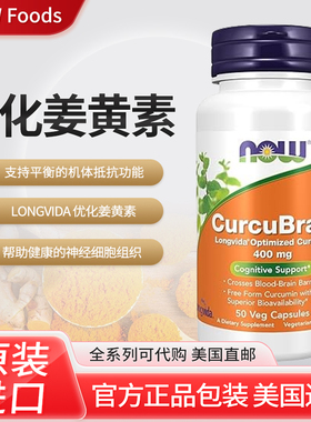 现货美国进口now foods CurcuBrain Longvida专利姜黄素400mg50粒