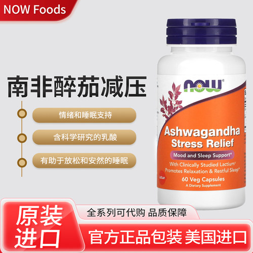 美国NOW ashwagandha stree relief 南非醉茄减压60粒素食胶囊