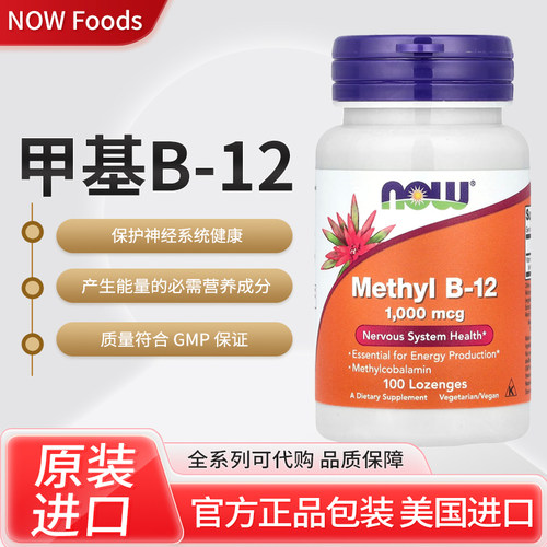 美国NOW Foods甲基B-12保护神经系统产生能量的必需营养成分