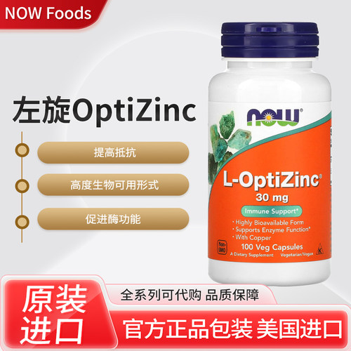 代购美国NOW OptiZinc锌L型复合锌高活性提高活力30mg100素食胶囊