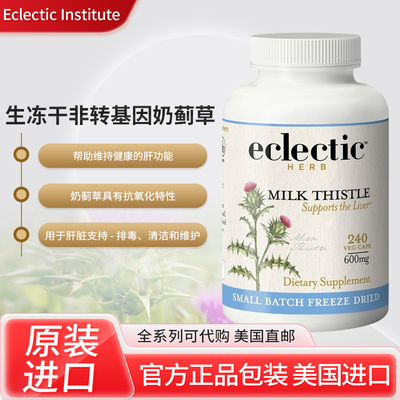 EclecticInstitute水飞蓟保健品