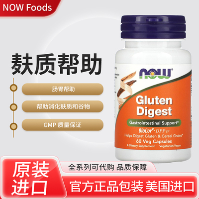 美国NOW gluten digest支持消化麸质和谷物肠胃酶60粒素食胶囊