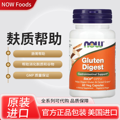 美国NOW gluten digest支持消化麸质和谷物肠胃酶60粒素食胶囊