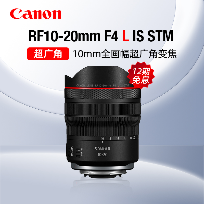 【12期免息】佳能RF10-20mm F4 L IS STM超广角变焦镜头风光摄影