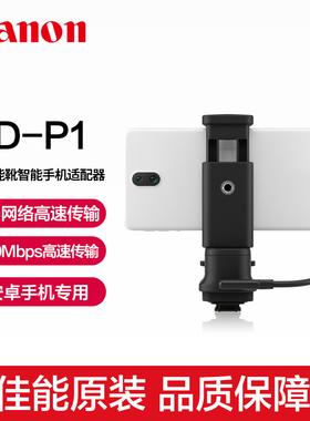 Canon/佳能原装AD-P1多功能靴R6 Mark II R7 R10 R5二代R3手机适配器EOS无线传输器安卓图传相机wifi视频R50