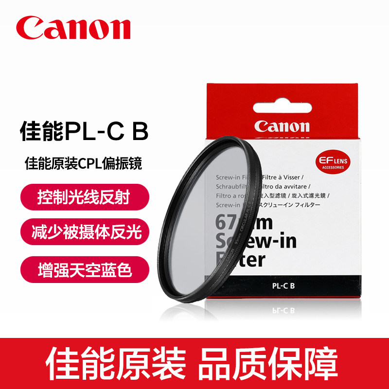 Canon/佳能PL-C B原装CPL偏振镜67mm偏光镜RF20/24/35/50/85 1.4 F2百微rf100-400单反相机微单镜头风光滤镜