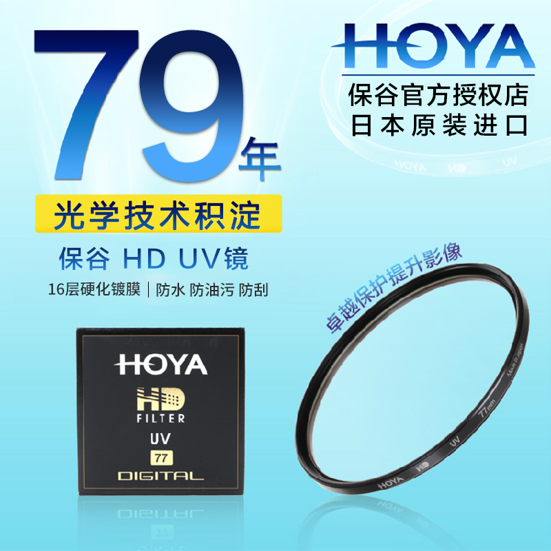 HOYA保谷豪雅62mm HD高清UV镜适用于尼康105mm 2.8G适马30 f1.4腾龙18-200单反相机索尼90镜头滤镜