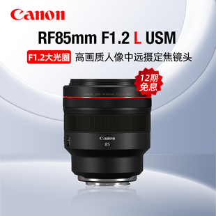 F1.2 佳能RF85mm USM人像定焦镜头微单相机中远摄 12期免息