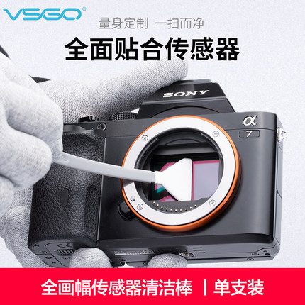 VSGO微高专业全画幅CMOS清洁棒单反相机传感器清洗棒佳能尼康反光板索尼微单CCD清理工具传感器清灰除尘黑点