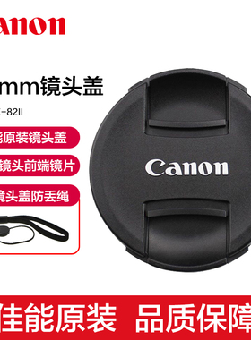 Canon/佳能原装82mm镜头盖E-82II 16-35 III 24-70 F2.8 II 135mm f4L 24mm f3.5L II单反相机原厂镜头保护盖