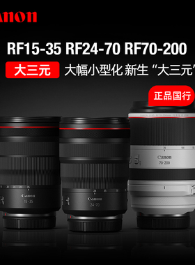 佳能RF70-200mm/15-35/24-70 F2.8 L IS USM全画幅大三元微单镜头