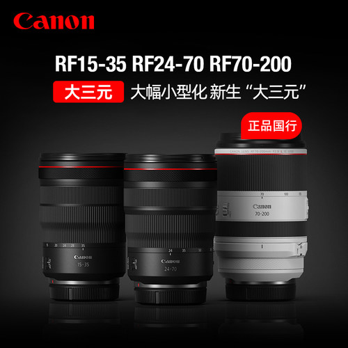 佳能RF70-200mm/15-35/24-70 F2.8 L IS USM全画幅大三元微单镜头